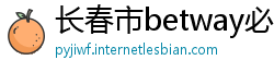 长春市betway必威中文版